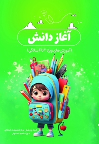 آغاز دانش کودک